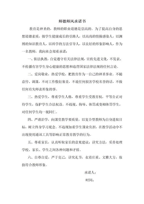 师德师风承诺书个人承诺，师德师风承诺书保育员怎么写