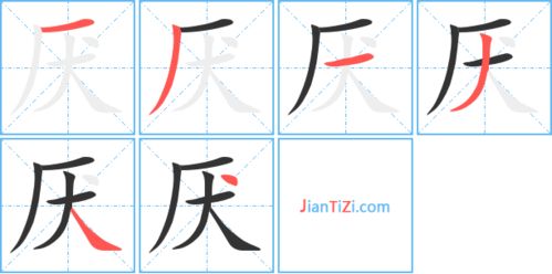 知的笔顺，厌的笔顺和拼音