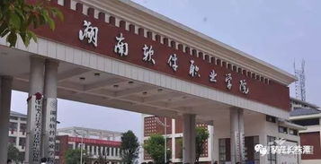 湖南软件职业技术学院录取线，湖南软件职业技术学院湘潭
