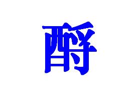 酹的拼音，酹金夺爵是什么意思