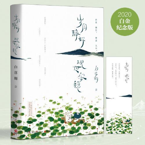 岁月静好现世安稳原文阅读，愿使岁月静好现世安稳