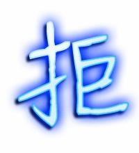 拒字组词是，据字组词和部首