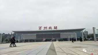 万州北站在哪里,急需帮助!