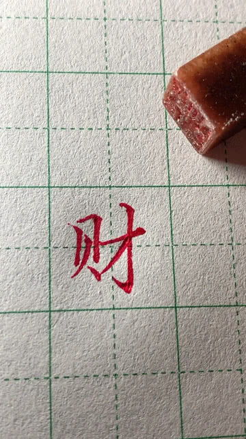 贝字旁的字大多与什么有关，贝字旁怎么写