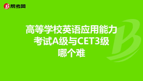 cet3和英语A级一样吗，cet3和pets3