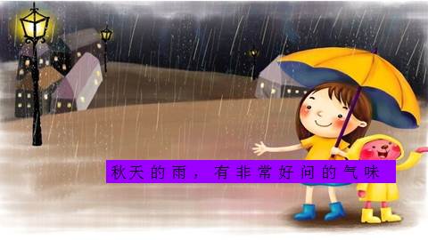 秋天的雨课件ppt精美版，秋天的雨课件背景图