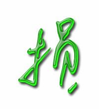 损失的损的组词