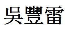 雷的繁体字怎么写