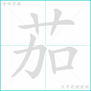 鹳的笔顺，燕的笔顺