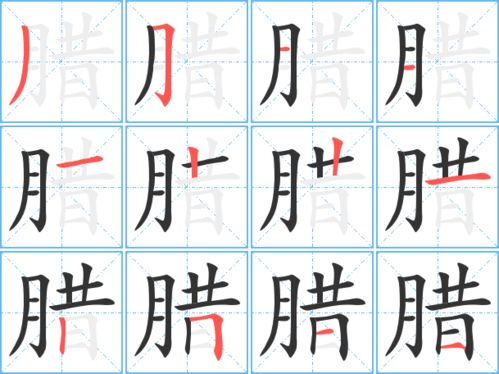 腊字组词和拼音，腊字组词有哪些