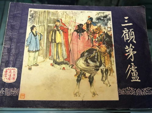 三顾茅庐的梗概是什么?