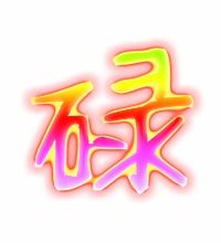 抑的组词和部首，碌的组词是什么