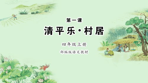 清平乐村居怎么读怎么背，清平乐村居怎么读请教几遍