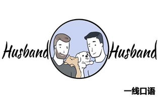 老公英文名怎么写