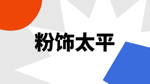 粉饰是褒义还是贬义，粉饰啥意思