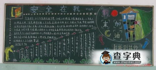 学校关于安全教育黑板报的内容