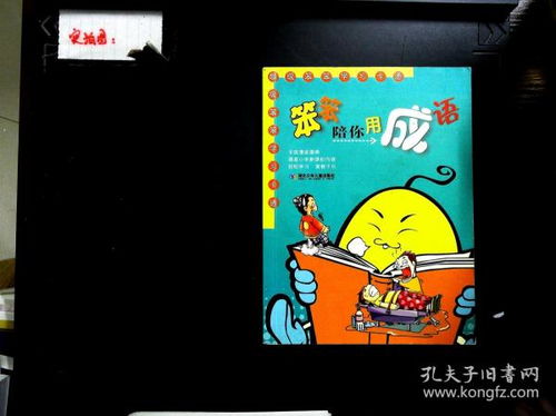 笨成语开头，笨成语故事