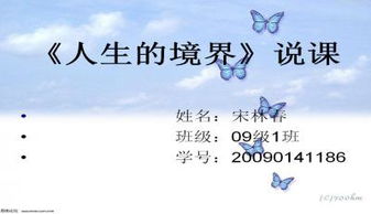 人生的境界ppt课件中职免费，人生的境界ppt课文讲解