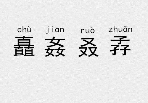 三火读什么音，三火读什么粤语