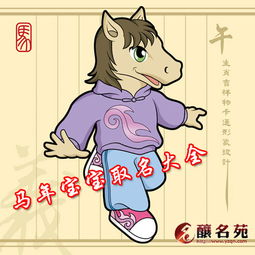 马年宝宝起名大全男，2021年马宝宝取名字大全男孩