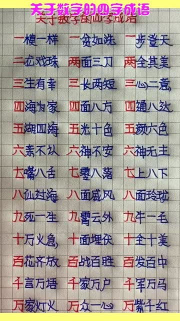 含数字的四字成语ABAC，含数字的四字成语反义词