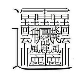 八笔的字有哪些