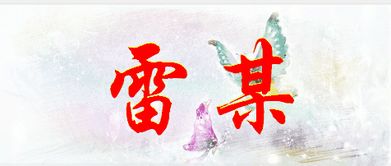 雷的繁体字怎么写?，雷的繁体字怎么写法