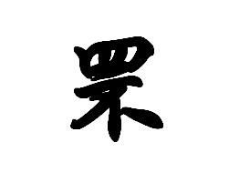 罘的意思，罘字怎么读音是什么意思