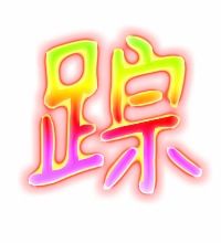 蹄的组词有什么，踪的组词是什么啊