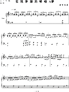 实现梦想的哆啦a梦简谱，哆啦a梦简谱钢琴简谱