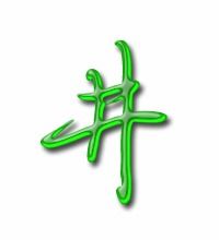 进笔顺，井笔顺笔画顺序表