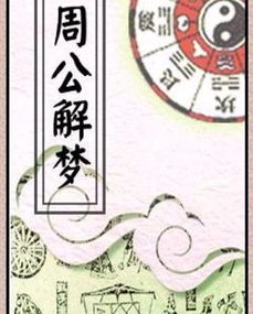 周公解梦大全查询 周公解梦大全