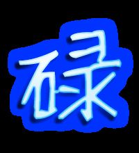 忙碌的碌可以组什么词