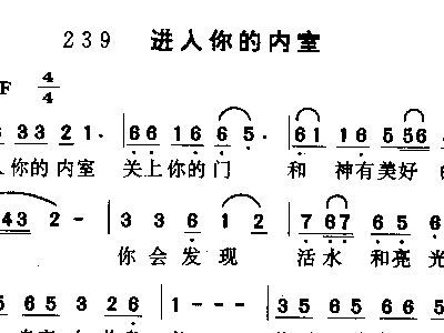进入你的内室关上你的门歌词歌谱，进入你的内室诗歌