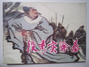 姓段的历史名人