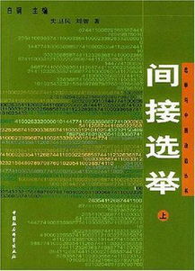 间接选举的范围，间接选举和直接选举的范围