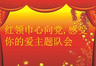关于红领巾的内容资料，关于红领巾的内容怎么写