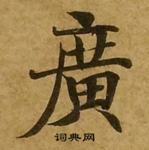 老写广怎么写，广场的广怎么写