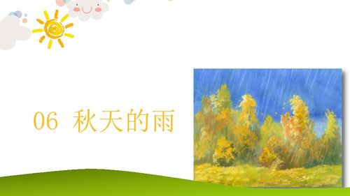 人教版三年级上册语文《秋天的雨》教案