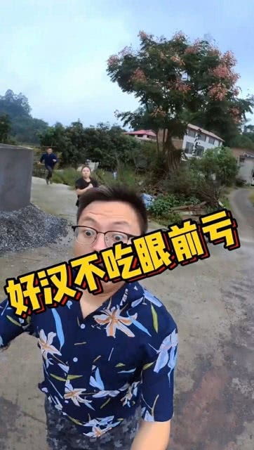 好汉不吃眼前亏是什么意思