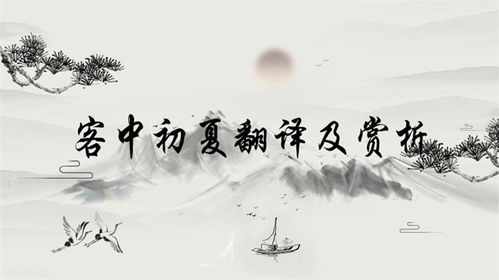 客中初夏画景色简单画，客中初夏古诗朗诵视频