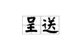 呈送台启，呈送文件格式范文