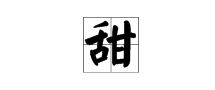 糖果的糖字组词