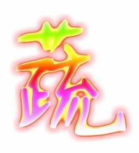 蔬组词有哪些?