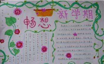 畅想新学期手抄报模板，畅想新学期手抄报图片简单又好看