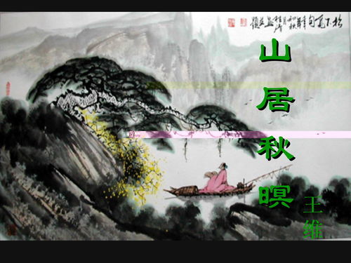 山居秋暝的意思简短，王维写的山居秋暝的意思