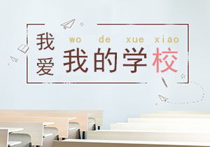 校园一角400字作文初二，校园一角300字作文