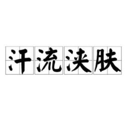 浃组词组，浃怎么读组词