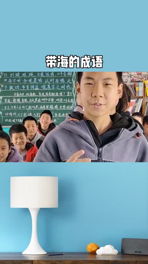 带海字的成语寓意好的，带海字的成语和诗句