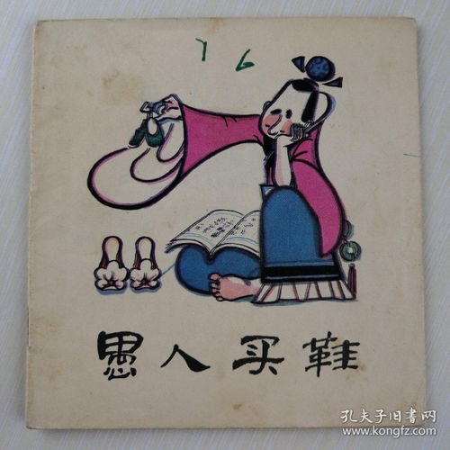 愚人买鞋这则寓言明白了什么道理?